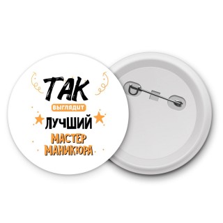 Так выглядит лучший Мастер Маникюра