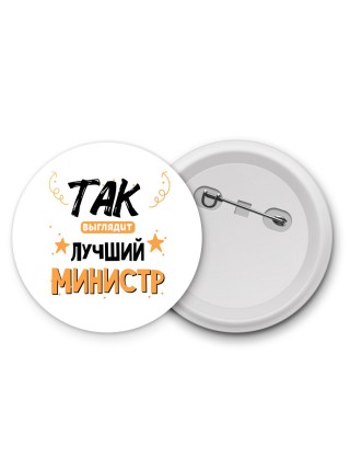 Так выглядит лучший Министр