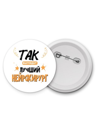 Так выглядит лучший Нейрохирург