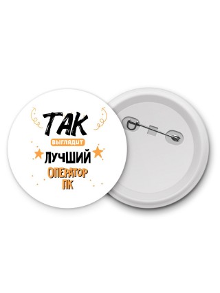Так выглядит лучший Оператор Пк