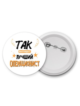 Так выглядит лучший Операционист