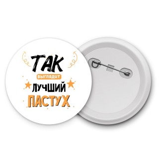 Так выглядит лучший Пастух