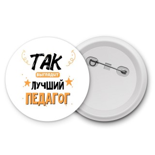 Так выглядит лучший Педагог