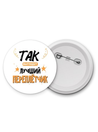 Так выглядит лучший Переплётчик
