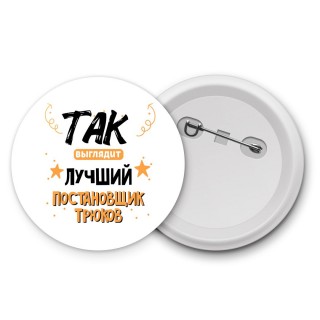 Так выглядит лучший Постановщик Трюков