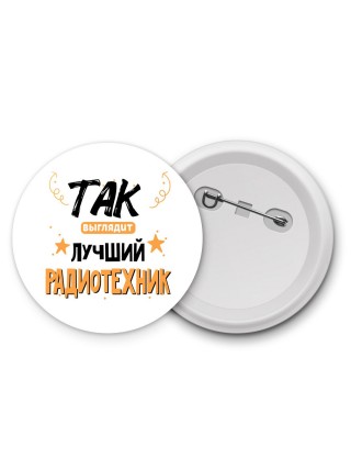 Так выглядит лучший Радиотехник