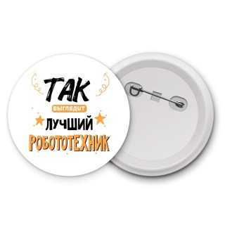 Так выглядит лучший Робототехник