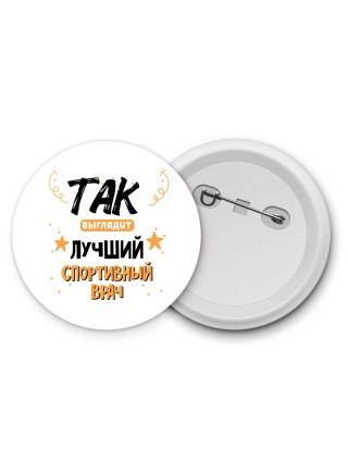 Так выглядит лучший Спортивный Врач