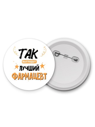 Так выглядит лучший Фармацевт