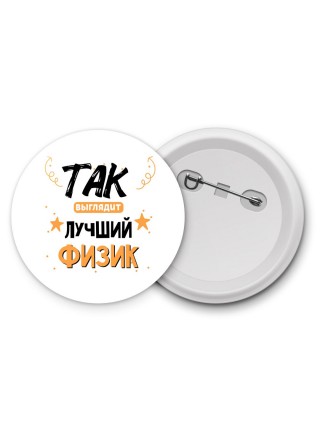 Так выглядит лучший Физик