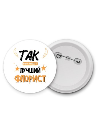 Так выглядит лучший Флорист