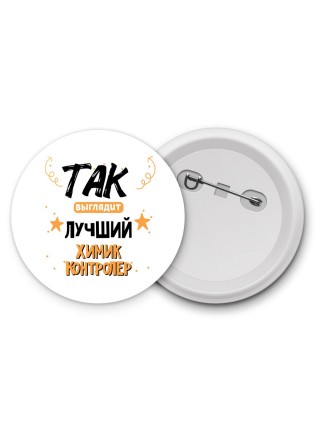 Так выглядит лучший Химик Контролер