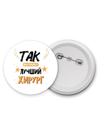 Так выглядит лучший Хирург
