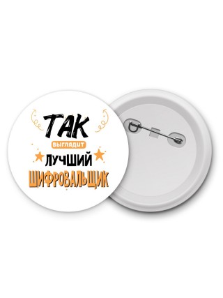 Так выглядит лучший Шифровальщик