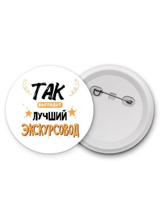 Так выглядит лучший Экскурсовод