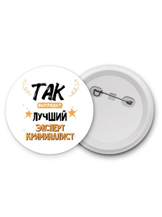 Так выглядит лучший Эксперт Криминалист