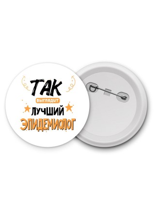 Так выглядит лучший Эпидемиолог
