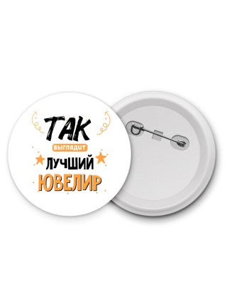 Так выглядит лучший Ювелир
