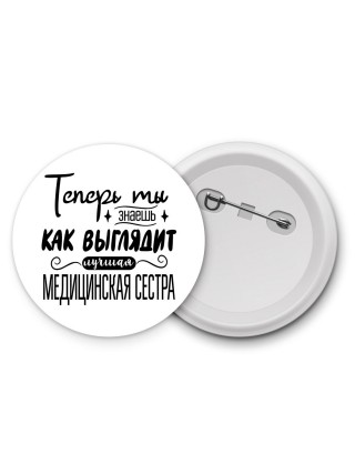 Теперь ты знаешь как выглядит лучшая медицинская сестра