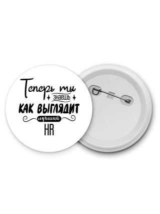 Теперь ты знаешь как выглядит лучший HR