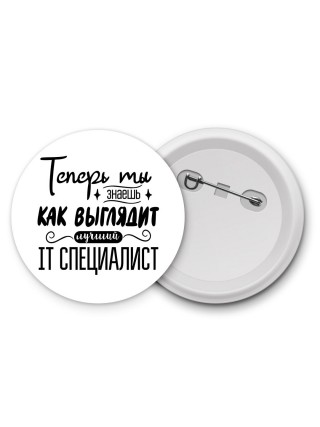 Теперь ты знаешь как выглядит лучший IT специалист