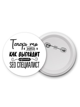 Теперь ты знаешь как выглядит лучший seo специалист