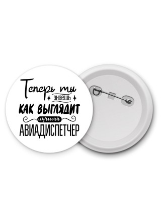 Теперь ты знаешь как выглядит лучший авиадиспетчер