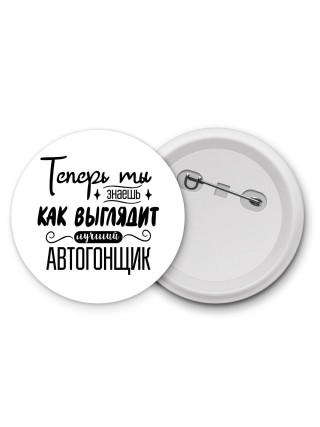 Теперь ты знаешь как выглядит лучший автогонщик