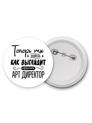 Теперь ты знаешь как выглядит лучший арт директор