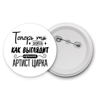 Теперь ты знаешь как выглядит лучший артист цирка