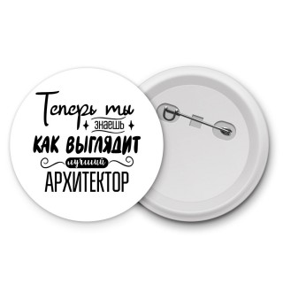 Теперь ты знаешь как выглядит лучший архитектор