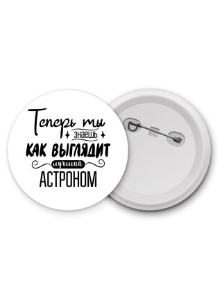Теперь ты знаешь как выглядит лучший астроном