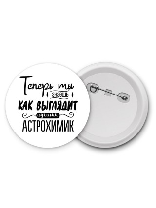 Теперь ты знаешь как выглядит лучший астрохимик