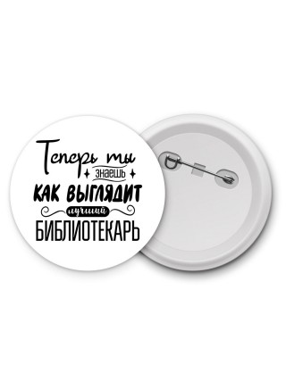 Теперь ты знаешь как выглядит лучший библиотекарь