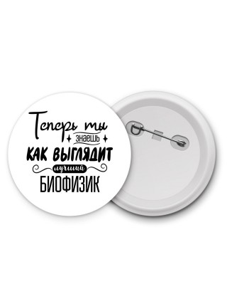 Теперь ты знаешь как выглядит лучший биофизик