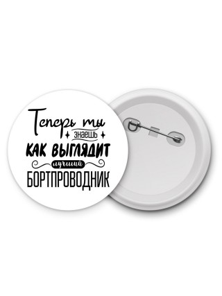 Теперь ты знаешь как выглядит лучший бортпроводник