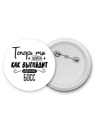 Теперь ты знаешь как выглядит лучший босс