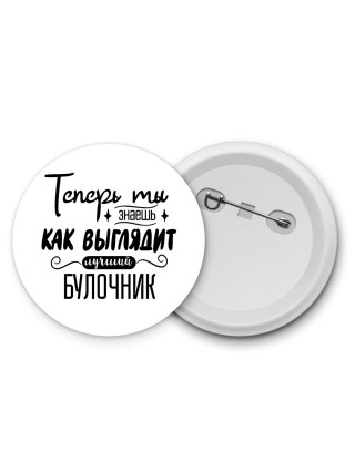 Теперь ты знаешь как выглядит лучший булочник