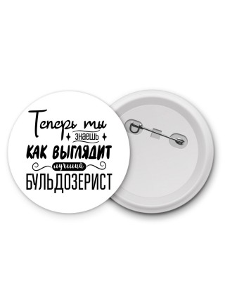 Теперь ты знаешь как выглядит лучший бульдозерист