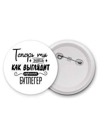 Теперь ты знаешь как выглядит лучший бутлегер