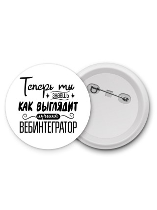 Теперь ты знаешь как выглядит лучший вебинтегратор