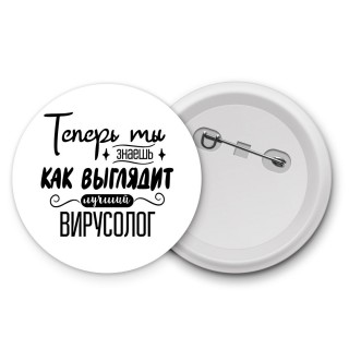 Теперь ты знаешь как выглядит лучший вирусолог