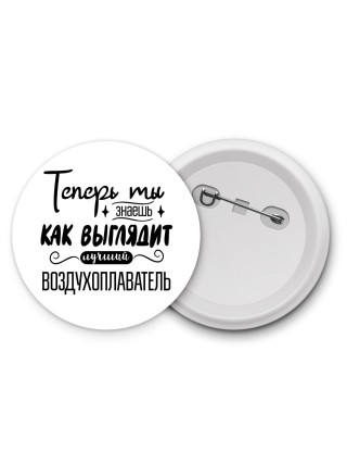 Теперь ты знаешь как выглядит лучший воздухоплаватель