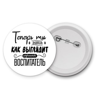 Теперь ты знаешь как выглядит лучший воспитатель