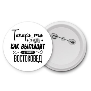 Теперь ты знаешь как выглядит лучший востоковед