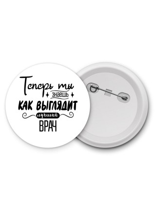 Теперь ты знаешь как выглядит лучший врач