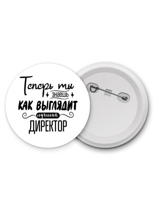 Теперь ты знаешь как выглядит лучший директор
