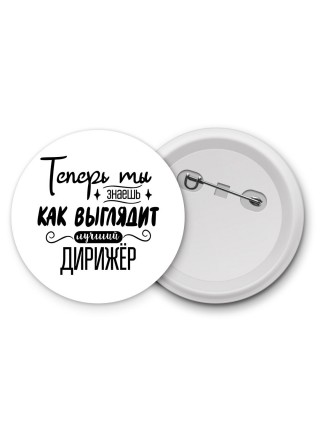 Теперь ты знаешь как выглядит лучший дирижёр