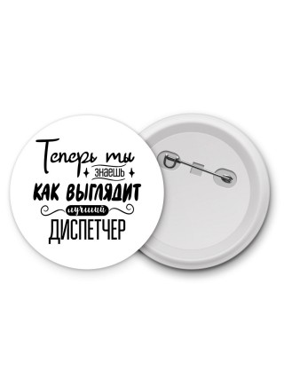 Теперь ты знаешь как выглядит лучший диспетчер