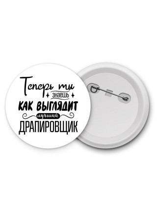 Теперь ты знаешь как выглядит лучший драпировщик